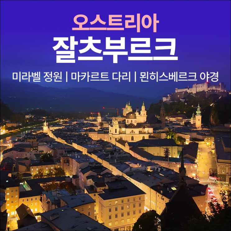 잘츠부르크 1일차 여행 코스, 미라벨 정원부터 묀히스베르크 야경까....