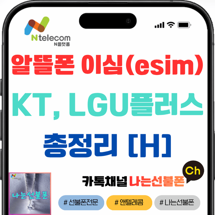 이번 포스팅에서는 이심 관련 모든 사항을 총정리하는 시간을 가져보았는데요, 지원 기기 확인법, 준비물,개통절차, 주의사항까지 한 번에 정리해드렸습니다. 진행하다 막히는 부분이 있다면 나는선불폰 카카오톡 채널로 편하게 문의해보세요. 함께 보면 좋은 글 외국인esim 개통 방법절차 글 내용 보기 미성년자esim 개통 방법절차 글 내용 보기
