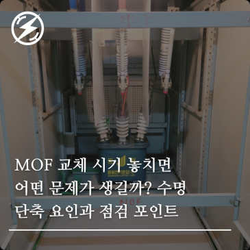 MOF 교체 시기 놓치면 어떤 문제가 생길까? 수명 단축 요인과 점검 포인트