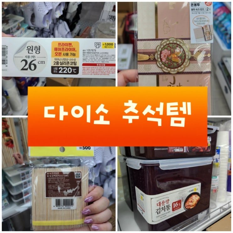 다이소 추석꿀템 추천! 명절준비 쉬워지는 부엌템과 센스만점 용돈봉투들 : 네이버 블로그