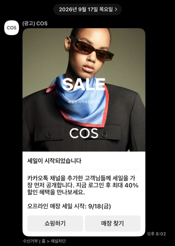 COS 온라인/오프라인 세일 정보 (+온라인 공식스토어 무료배송/무료반품)