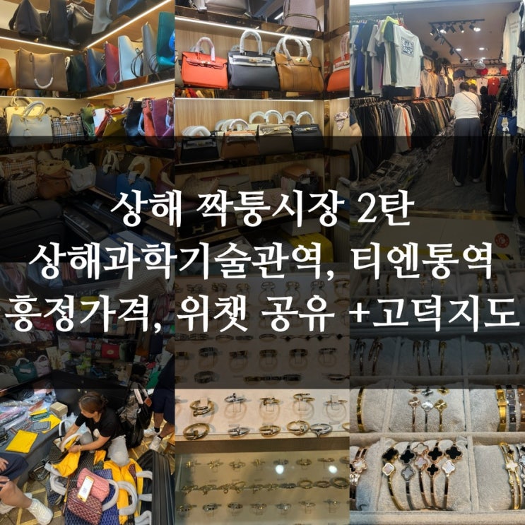 [중국] 상하이 짝퉁시장 2탄 ⭐️상해과학기술관역, 티엔통역⭐️ ....