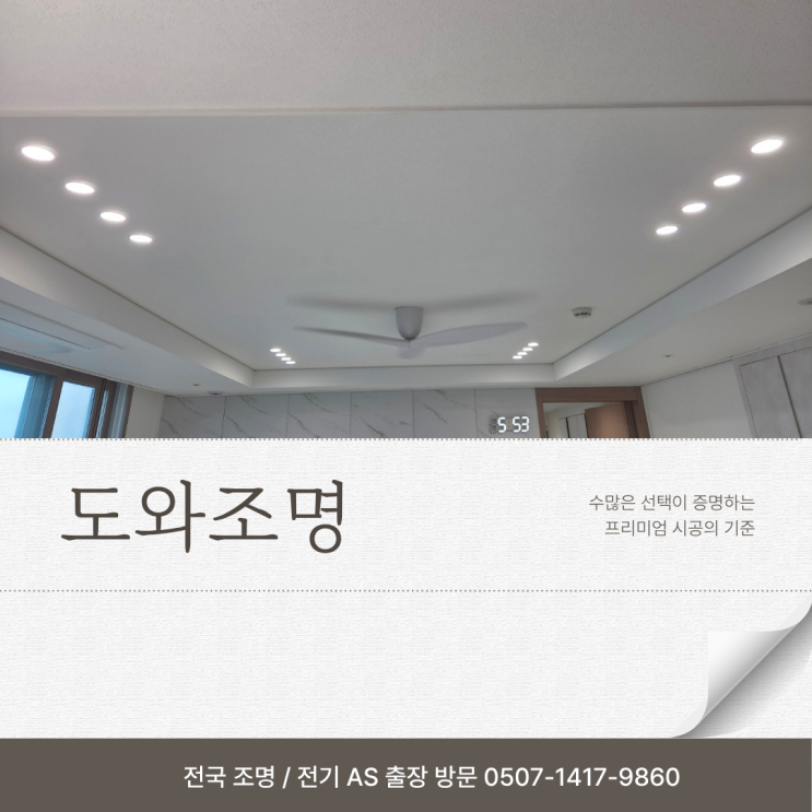 위례롯데캐슬 조명 인테리어, 30평대 거실 메인등 없는 다운라이트 시공, 실패하지 않으려면?