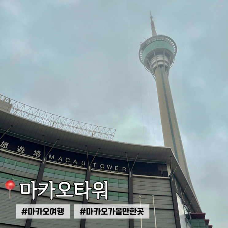마카오여행 가볼만한곳 | 마카오타워 입장권 예약 입장료 번지점프 ....