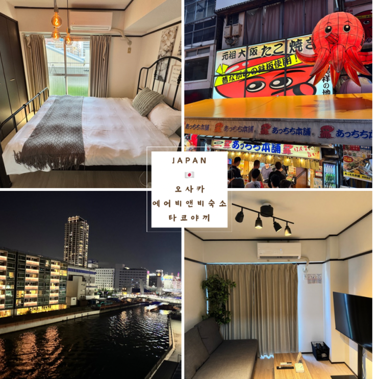 오사카여행 JR난바역 근처 가성비에어비앤비 야식으로 좋은 잇치치 ....