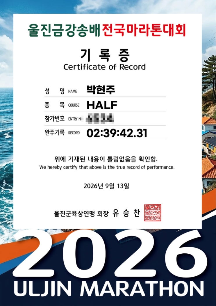 2026 울진 금강송배 전국 마라톤(9/13) '눈물의' 하프 후기