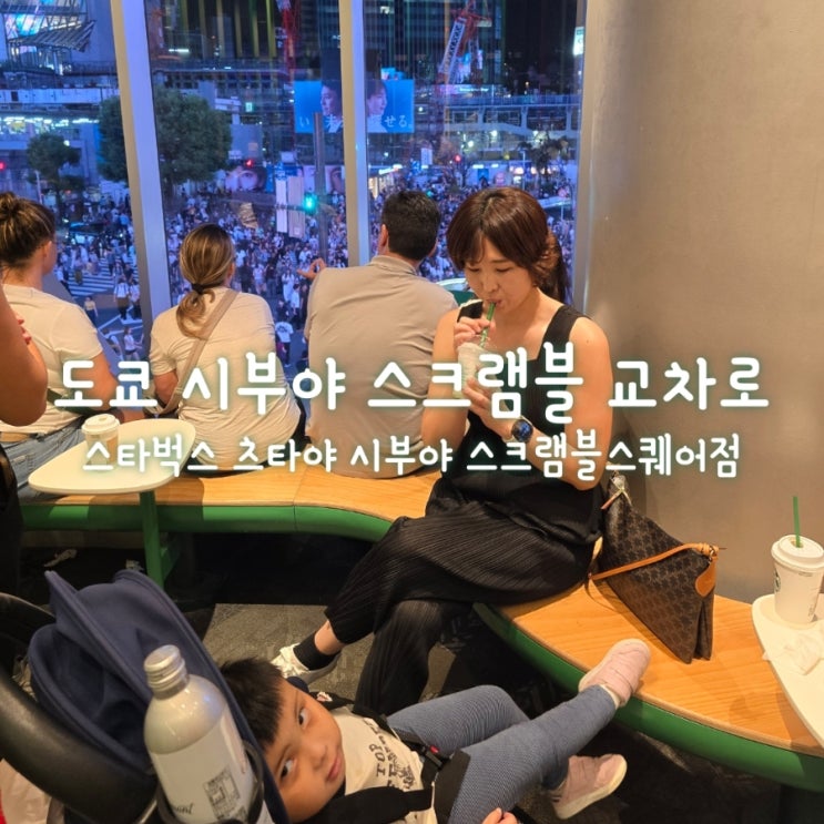시부야 스크램블 교차로가 한눈에! 스타벅스 창가 자리에서 남긴 도....