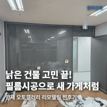 인테리어 필름 시공 업체, 양재 오토갤러리 원스톱 리모델링 시공 사례