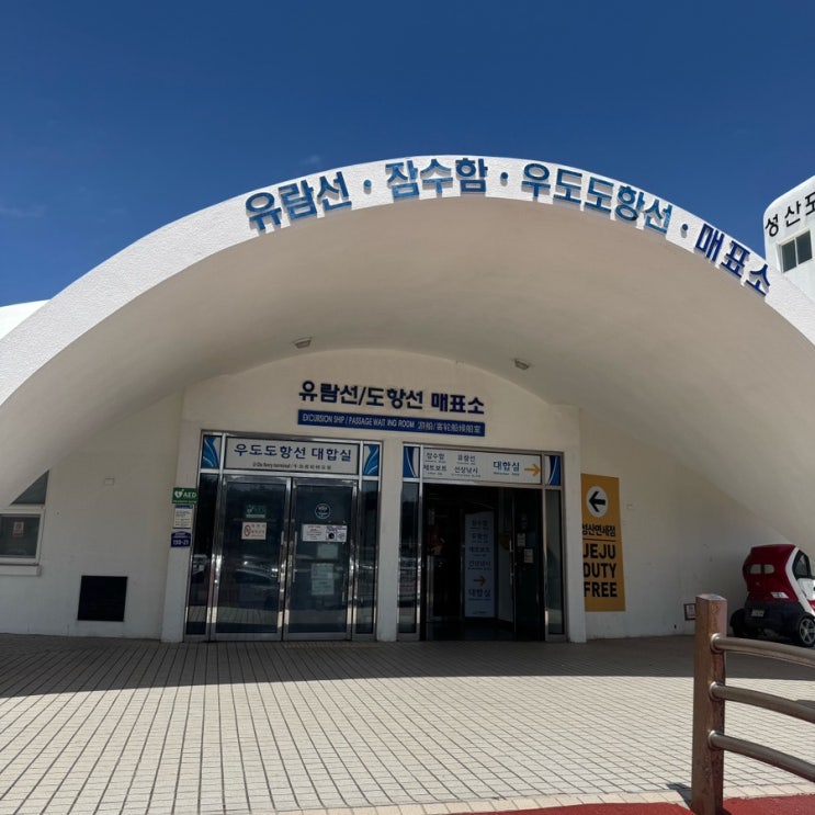 [제주여행#15] 성산항에서 우도항 가는 법 배 시간표 우도 여행 코스 ....