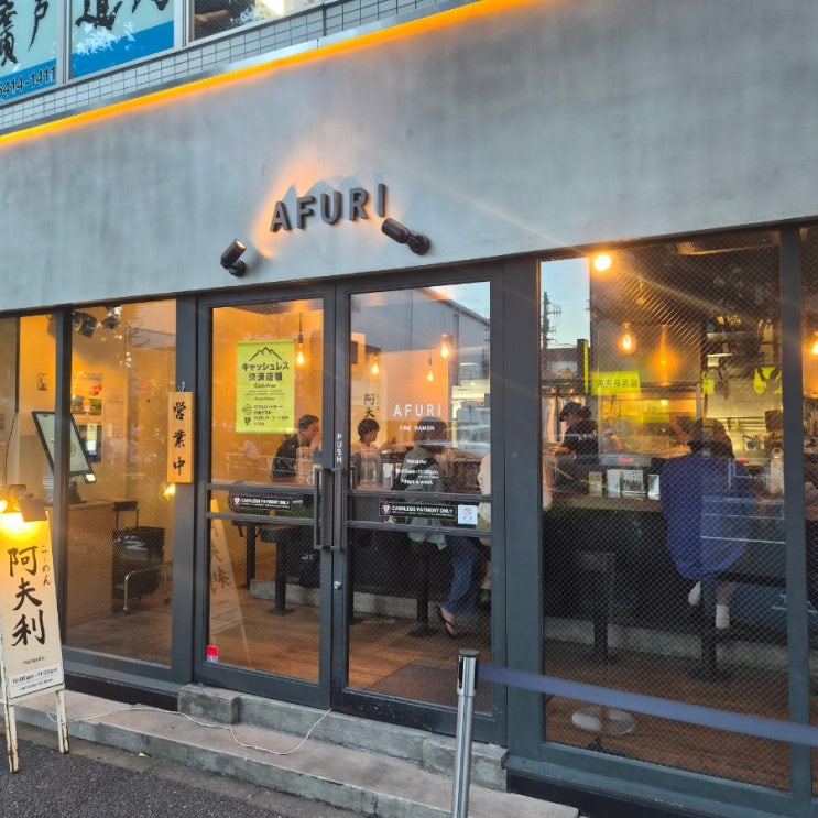 (도쿄라멘맛집) 아후리 유자라멘 츠케멘!!