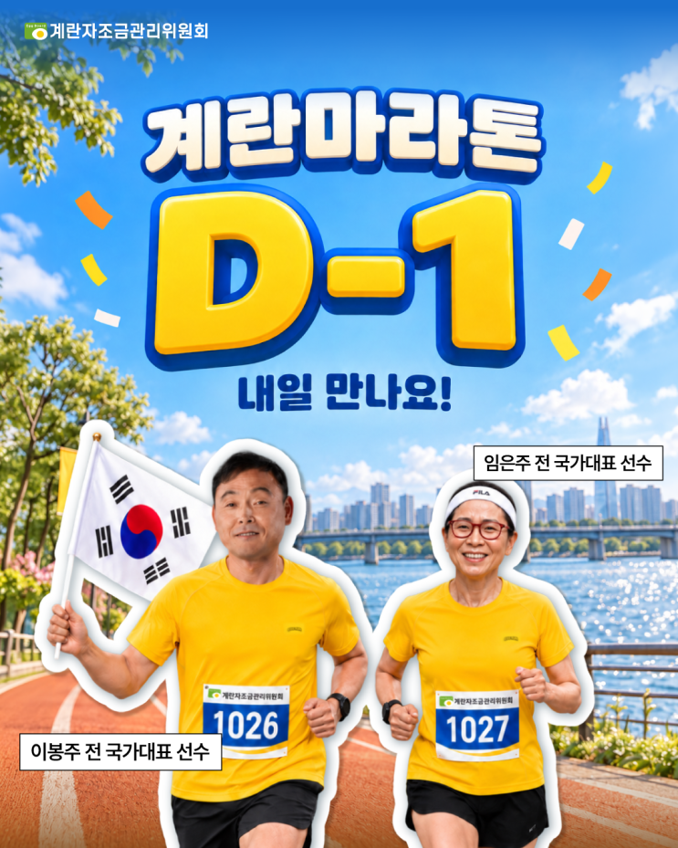 계란마라톤 D-1, 내일 만나요! 👋