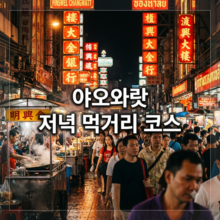 방콕 차이나타운 야오와랏 저녁 먹거리 코스 순서대로