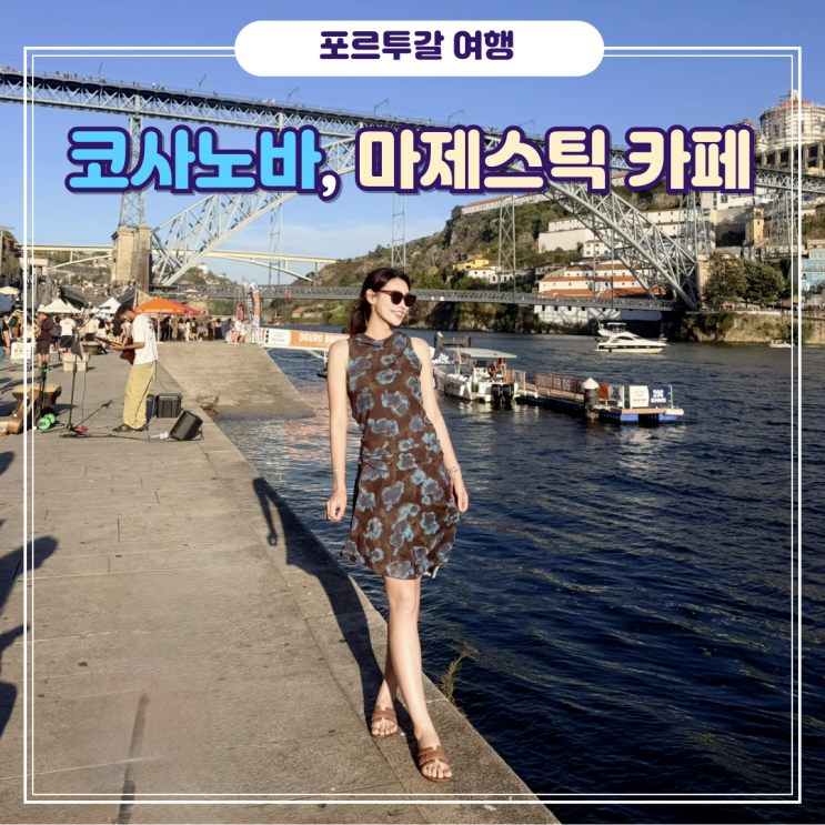 [포르투갈] 동루이스다리 포르투 뽈뽀 뷰 맛집 테라노바 예약, 세계....