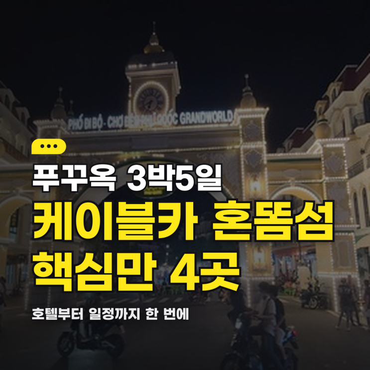 썬월드 케이블카 혼똠섬까지 도는 푸꾸옥호텔 3박5일 핵심 4곳