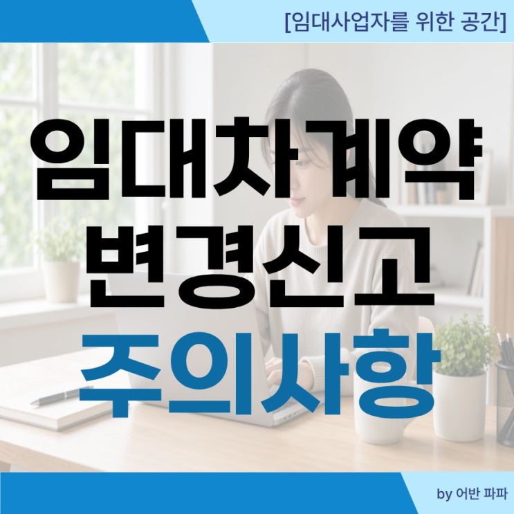 [렌트홈 임대차계약 변경신고] 보증금&middot;월세 인상 시 필수 절차, 기한 및 과태료 피하는 법 총정리 대표 이미지