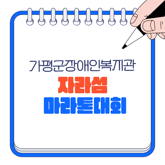 가평군장애인복지관 가평 자라섬 전국 마라톤대회 출전