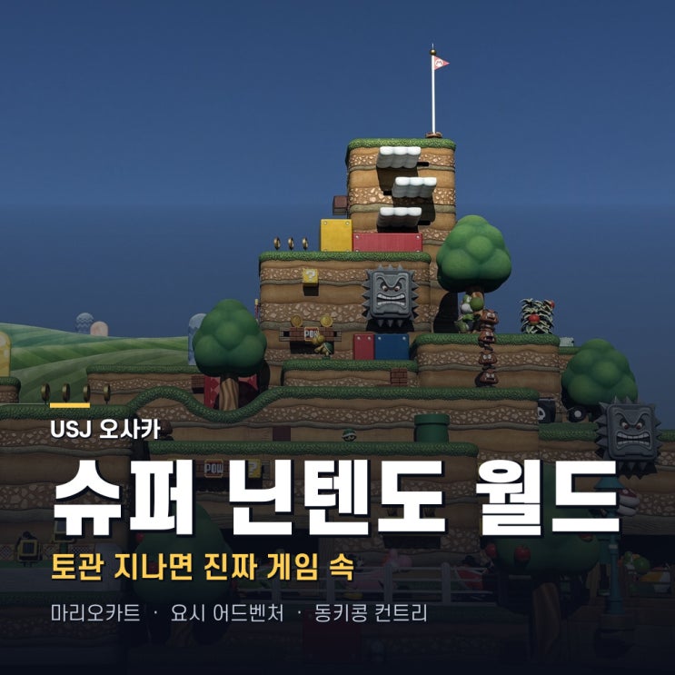 슈퍼 닌텐도 월드 후기 | 마리오카트·요시 어드벤처 타고 동키콩까....