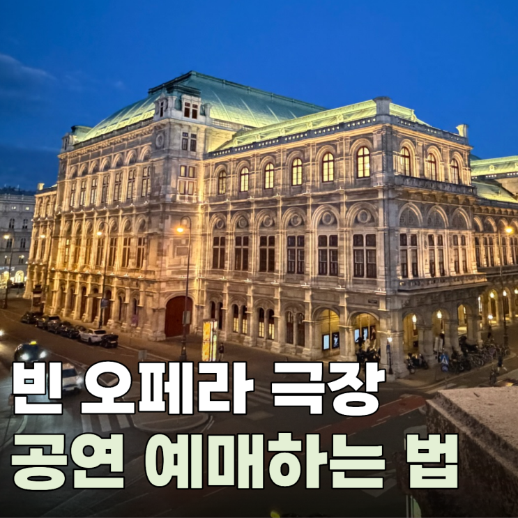 빈 국립 오페라극장 온라인 예매 링크, 알베르티나 미술관 포토스팟....