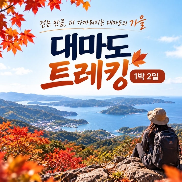 대마도 트레킹 슈시강 단풍길 온천까지 즐기는 부산출발 1박2일 여....