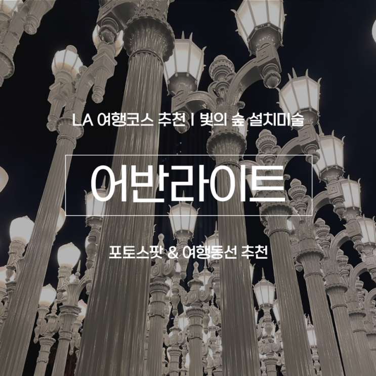 LA 어반라이트 | LACMA 야경 명소, 더 그로브 근처 포토스팟