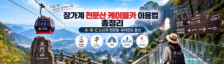 장가계 여행 천문산 케이블카 이용법 총정리 : A·B·C 노선과 천문동....