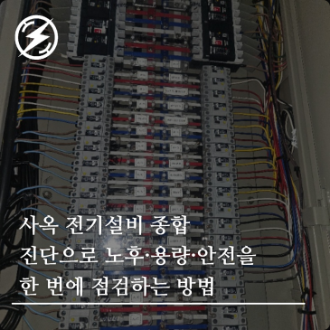 사옥 전기설비 종합 진단으로 노후·용량·안전을 한 번에 점검하는 방법