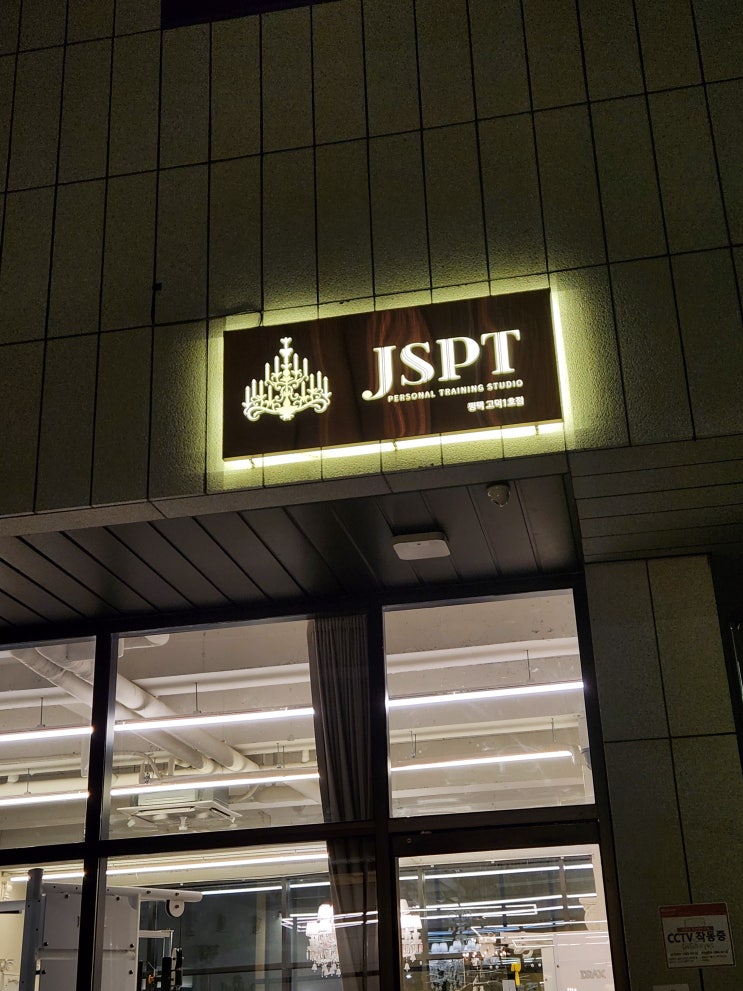 평택고덕헬스장 JSPT | 평택고덕PT 1:1 체험 후기 (feat. 평택고덕피티) : 네이버 블로그