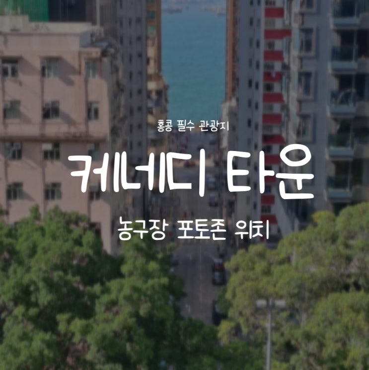 [홍콩]홍콩 필수 관광지 케네디타운::농구장 포토존·윈스턴 커피·....