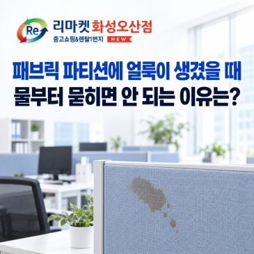 패브릭 파티션에 얼룩이 생겼을 때 물부터 묻히면 안 되는 이유는?
