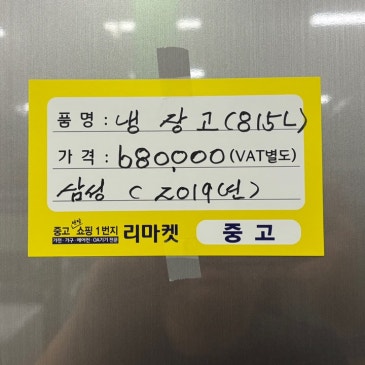 매입 제품 소개합니다 / 삼성 815L 냉장고