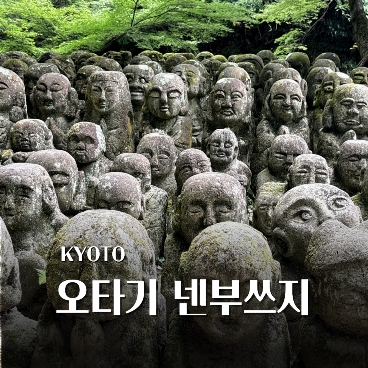 교토 아라시야마 가볼만한곳 오타기 넨부쓰지, 이색이끼석불사찰 ....