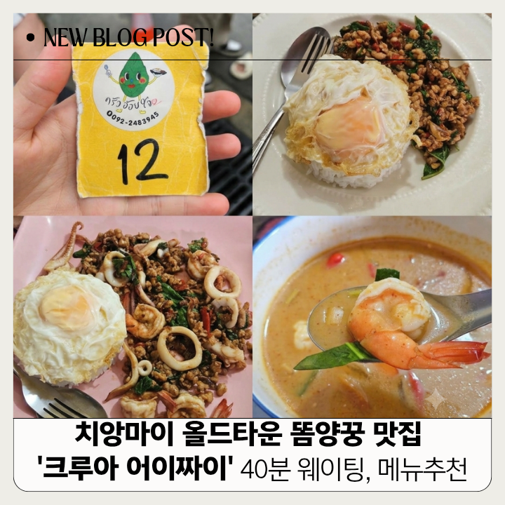 치앙마이 올드타운 똠양꿍 맛집 크루아 어이짜이 40분 웨이팅, 오픈....