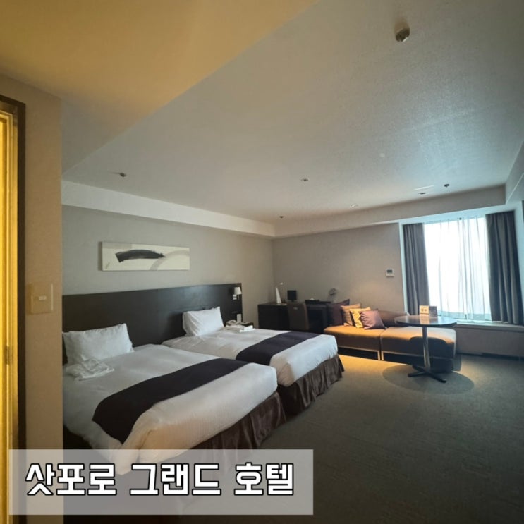 [해외숙소]삿포로 그랜드 호텔 - 컴포트 트윈룸 후기(삿포로호텔/위....