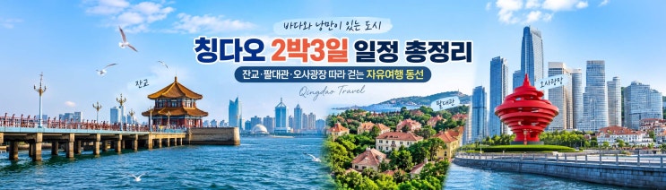 중국 칭다오 2박3일 일정 총정리｜잔교·팔대관·오사광장 따라 걷는....
