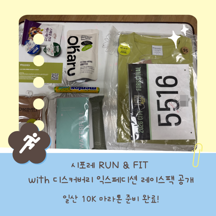 일산 10K 마라톤 준비 완료! 시포레 RUN & FIT with 디스커버리 익스페디션 레이스팩 공개