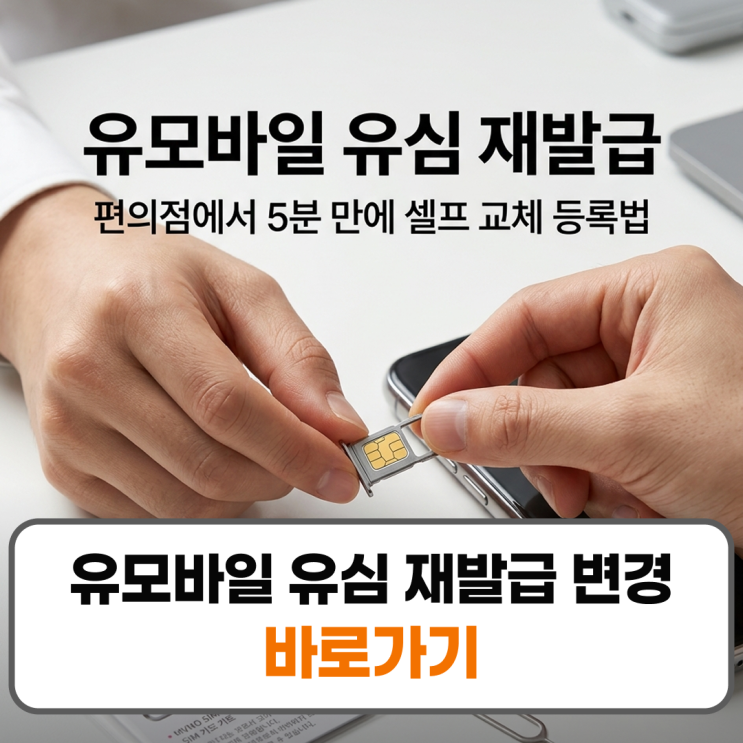 구분  주요 원인 및 증상 ⚠️ 권장 해결 조치  물리적 손상/노후화 "유심을 삽입하세요" 문구 반복, 금색 IC칩 긁힘 편의점 구매 또는 온라인 택배유심재발급기기변경 미인식 새 공기계에 장착 후 '미등록 단말기' 팝업유심보호서비스 해제 후 2~3회 재부팅분실및 도난 폰 또는유심 분실로 통신 차단 필요 즉시분실신고 후 새유심으로 변경 등록 규격 불일치...