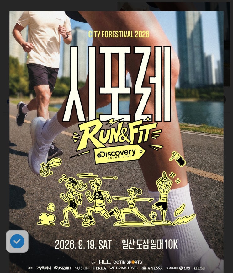 9월 마라톤 찾는다면? 일산 도심 10K 뛰고 운동까지! 시포레 RUN & FIT with 디스커버리 익스페디션 기념품 및 행사정보