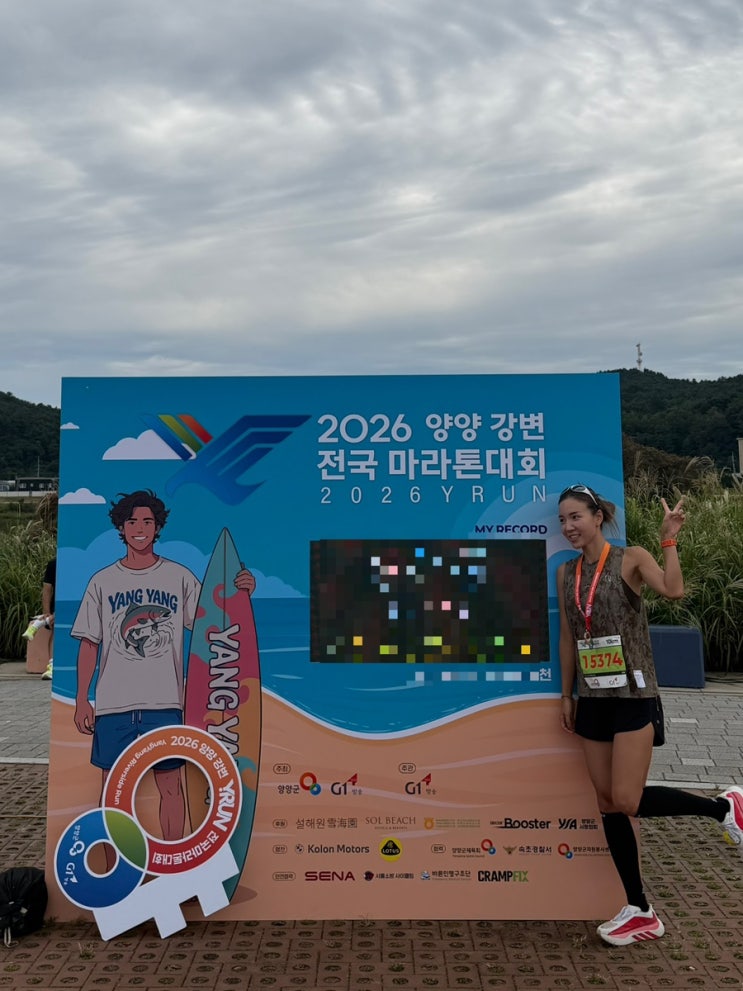 슬기로운 양양 생활/ 2026 양양강변전국마라톤대회 /10km 마라톤 가자가자 가자고🫢
