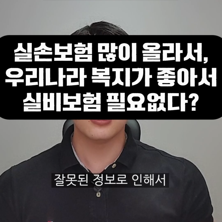 실손보험 가입할까 말까? 옛날 실비 해지하기 전 반드시 봐야 할 팩트체크 ️ : 네이버 블로그