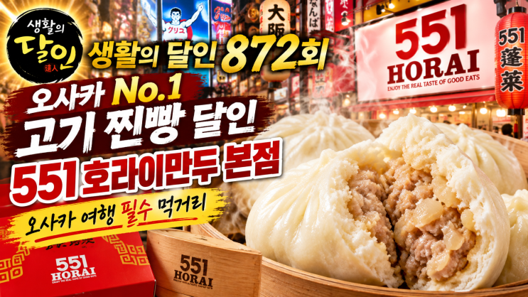 오사카 No.1 고기 찐빵 달인, '551 호라이만두 본점' 완벽 정리