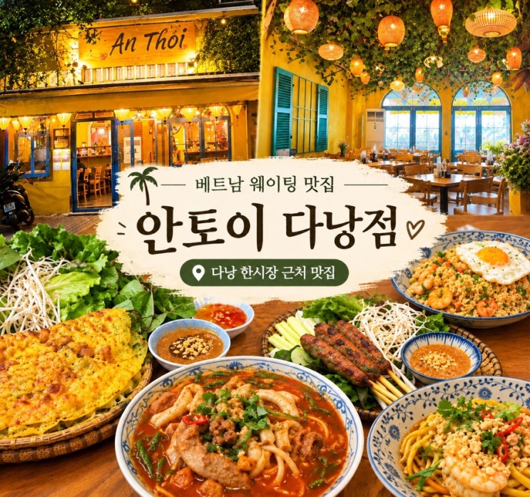 [다낭 맛집] 안토이 다낭점｜한시장 근처 베트남 웨이팅 맛집, 2번 ....