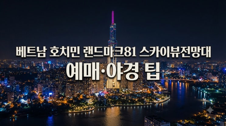 베트남 호치민 랜드마크81 스카이뷰 전망대 입장권 예약과 야경 추....
