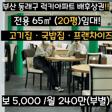 부산 동래 럭키아파트 상가 임대