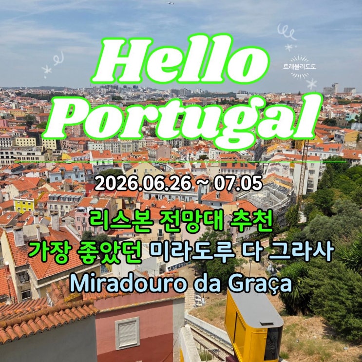 리스본 전망대 추천 | 가장 좋았던 미라도루 다 그라사 Miradouro da Gra....