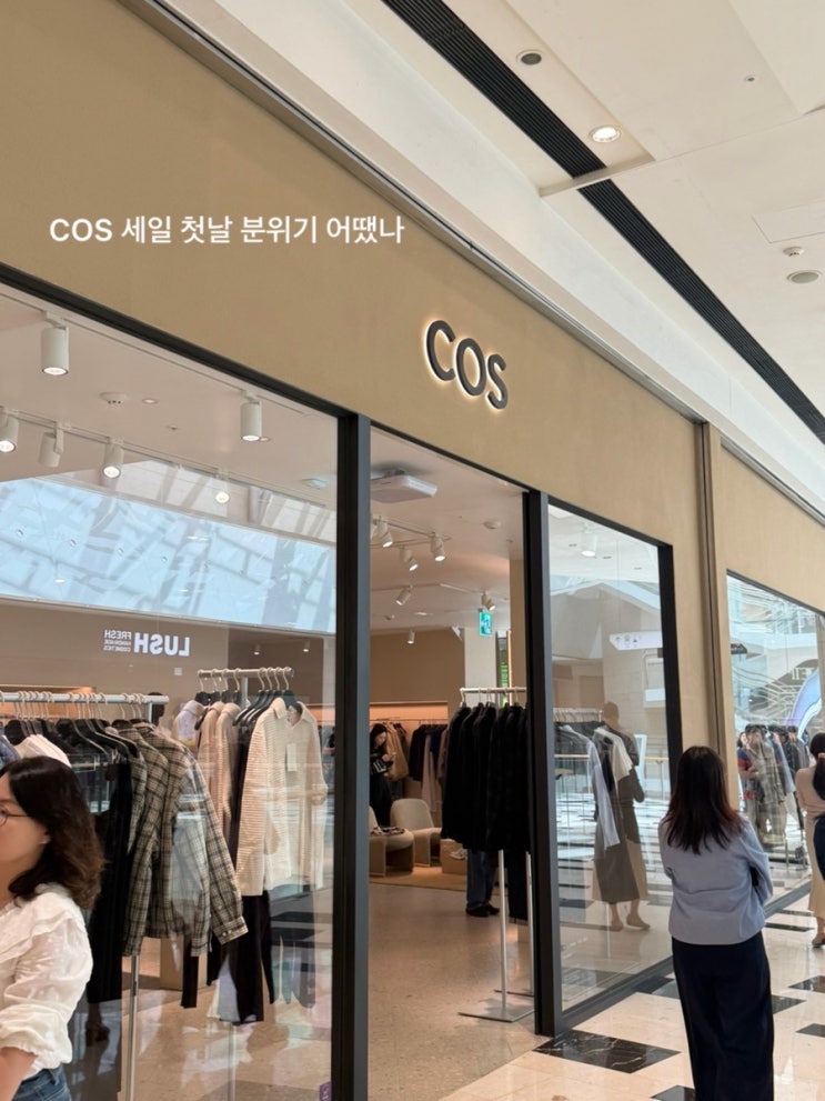 COS 코스 세일 첫날｜여의도 IFC몰 할인율·온라인 품절 제품 직접 입어본 후기