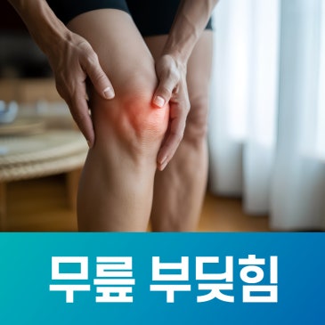 무릎 부딪힘 통증, 계속 아프다면 증상 확인해보세요