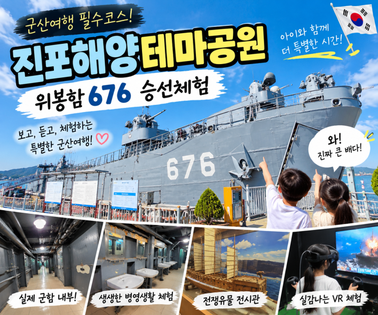 군산가볼만한곳 진포해양테마공원, 위봉함676 승선·VR까지 아이와 ....