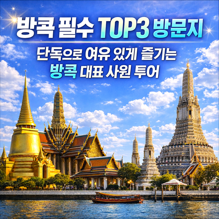 방콕 왕궁 왓포 왓아룬 한국어 가이드 단독투어로 자유여행 만끽하....