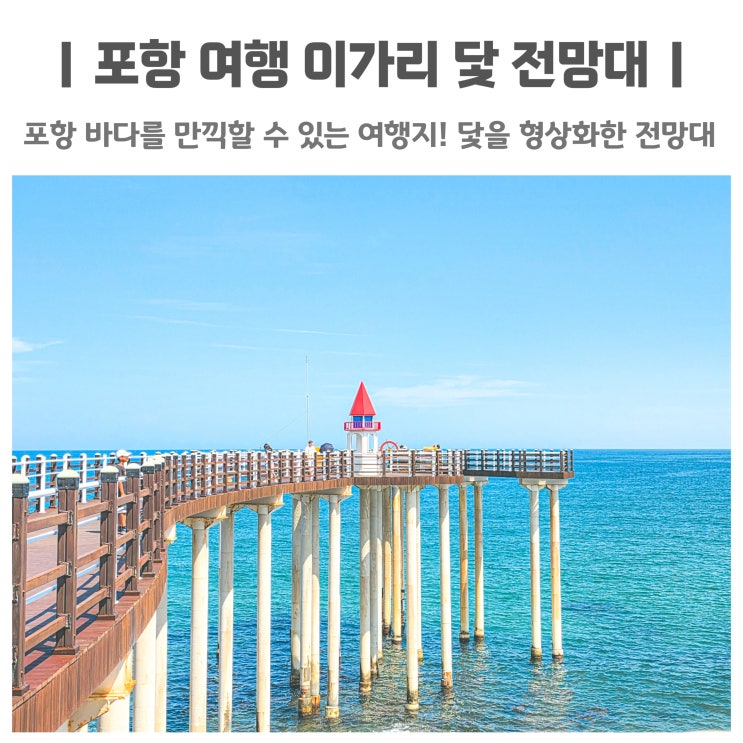 포항 여행 코스에 넣기 좋은 이가리 닻 전망대 풍경 명소