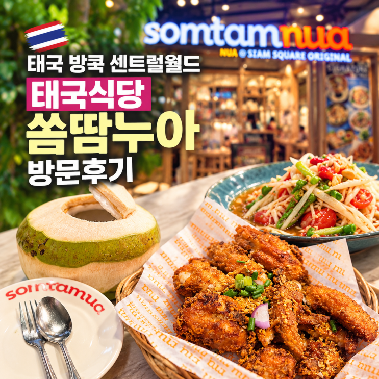 방콕 센트럴 월드 태국 식당 쏨땀누아 후기